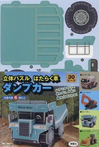 立体パズル はたらく車 ダンプカー