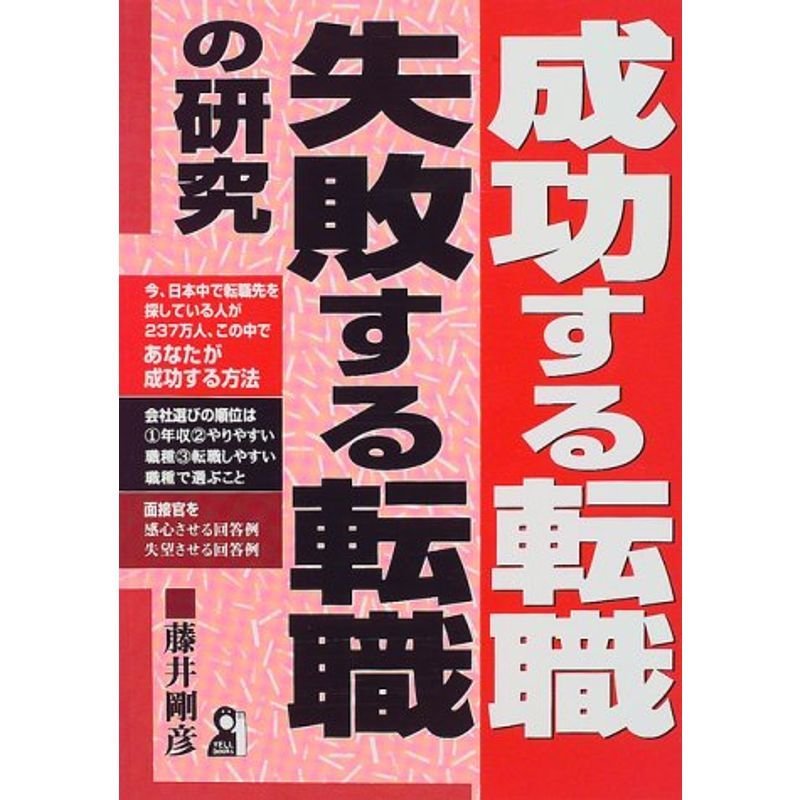 成功する転職・失敗する転職の研究 (YELL books)