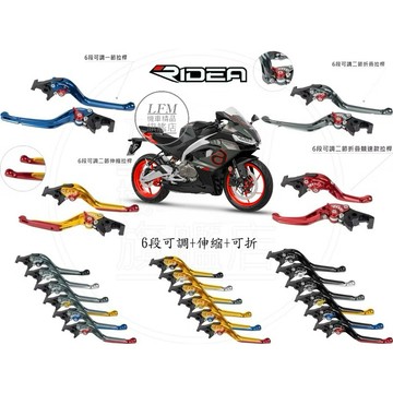 【RIDEA】Aprilia RS457 RS660 RSV4 TUONO 可調 煞車拉桿 可折短拉桿 手剎車 瑞迪亞