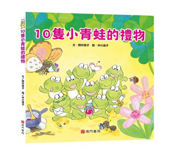 《南門書局》單本繪本館~10隻小青蛙的禮物 1本