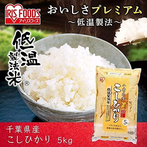 アイリスオーヤマ(IRIS OHYAMA)低温製法米 白米 千葉県産 こしひかり 5kg ×4個 令和3年産 ×4個