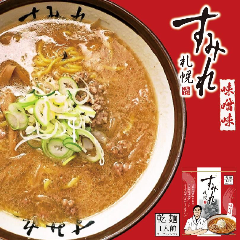 すみれ 味噌 乾麺 1人前×3個 札幌 味噌 ラーメン 有名店 北海道 お土産 食品 非常食 ギフト プレゼント お取り寄せ