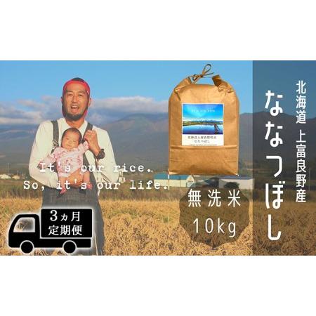 ふるさと納税 ◆3ヶ月連続定期便◆ななつぼし 無洗米 10kg  北海道 上富良野産 〜It's Our Rice〜  北海道上富良野町