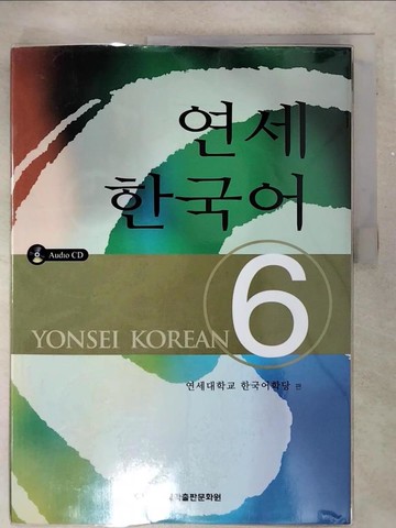 【書寶二手書T6／語言學習_QHU】Yonsei Korean 6 Textbook