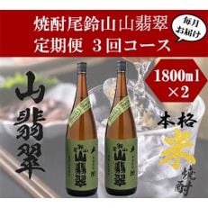 焼酎尾鈴山 山翡翠 1800ml×2本 全3回