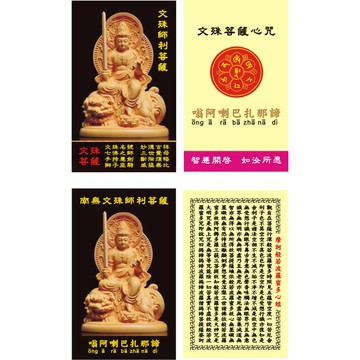 【佛卡現貨】文殊師利菩薩+文殊菩薩心咒/南無文殊師利菩薩+心經/護佑小卡（護貝/亮膜）歡迎助印廣結善緣