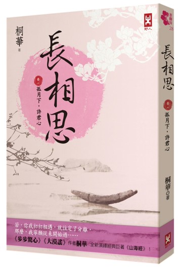 長相思【卷一】孤月下，許君心(二版)[二手書_近全新]