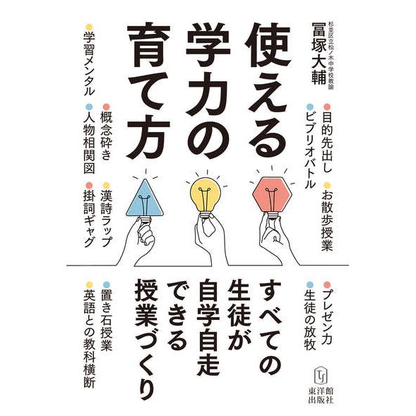 使える学力の育て方 すべての生徒が自学自走できる授業づくり