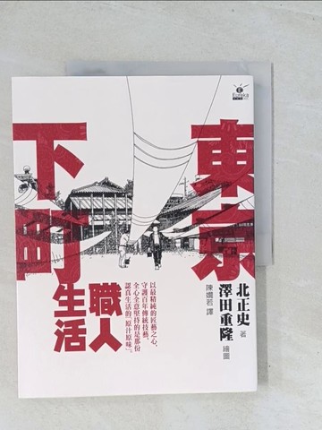 【書寶二手書T1／社會_Y2Z】東京下町職人生活_北正史
