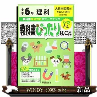 教科書ぴったりトレーニング理科小学６年大日本図書版