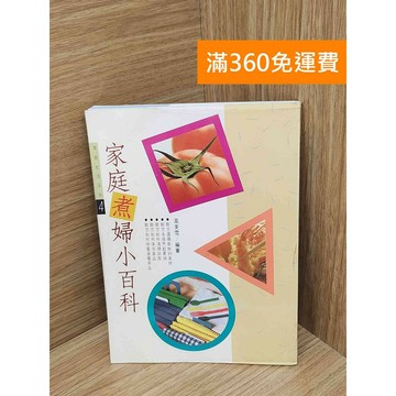 【雷根360免運】【送贈品】家庭煮婦小百科 #七成新 #九成新【PJF1093】