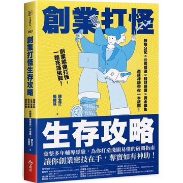 創業打怪生存攻略：股權分配×公司營運×智財保護×資金募集，商務律師帶你一本破關！