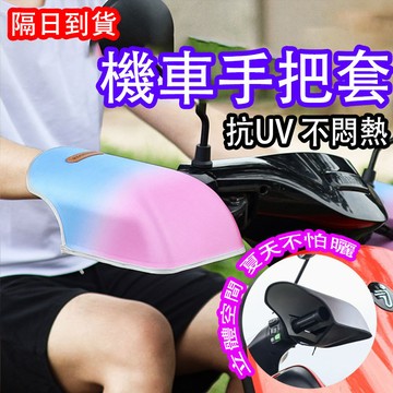 ❤隔日達+365視安達❤買一送一 機車手把套 立體機車手把套 防曬必備 抗UV 防風防寒防水 機車/電動車通用
