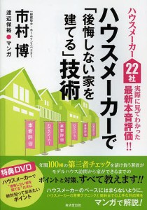 ハウスメーカーで「後悔しない家を建てる」技術 ハウスメーカー22社実際に見てわかった最新本音評価!! 市村博 渡辺保裕