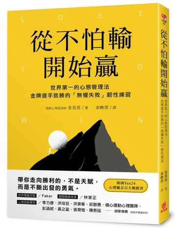 從不怕輸開始贏 世界第一的心態管理法，金牌選手致勝的「無懼失敗」韌性練習