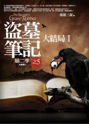 盜墓筆記第二季（5）：大結局I【二手書_普通】TAAZE讀冊生活
