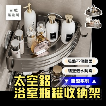 日式製物所【F26】【吸盤系列】太空鋁浴室瓶罐收納架 免打孔置物架 掛壁置物架 吸盤置物架 收納架 免釘收納 浴室收納置