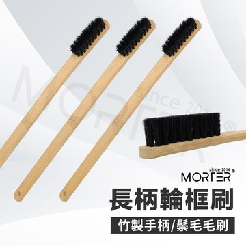 ˋˋ MorTer ˊˊ長柄輪框刷 輪圈刷 輪框刷 汽車 鋁圈刷 鋼圈刷 洗車工具 汽車美容
