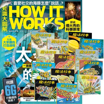 《How It Works知識大圖解》1年12期 贈《魔法校車》（全13書／經典必蒐版）