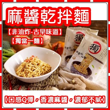 【獨當一麵】台灣製造 麻醬乾拌麵  面食 拌麵 3-5分鐘快速解决夜宵问题  古早味道