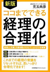  ココまでできる経理の合理化／児玉尚彦