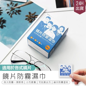 日用｜清潔｜消毒 【無痕速乾!鏡片防霧濕巾】眼鏡防霧濕巾 防霧擦拭布 拭鏡布 鏡面防霧 眼鏡布 鏡頭清潔布【AB1183】