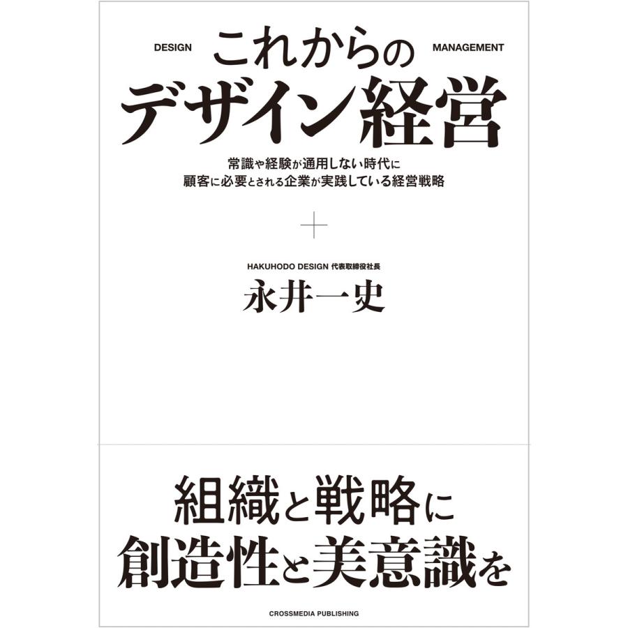 これからのデザイン経営 電子書籍版   永井一史