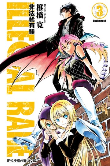 【電子書】ILLEGAL RARE-非法稀有種- (3)
