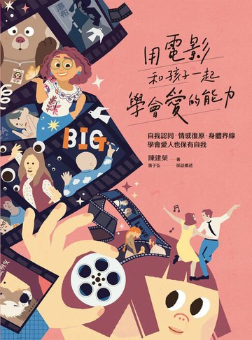 【電子書】用電影和孩子一起學會愛的能力