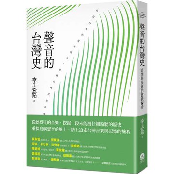 聲音的台灣史：音樂與民族的當代探索