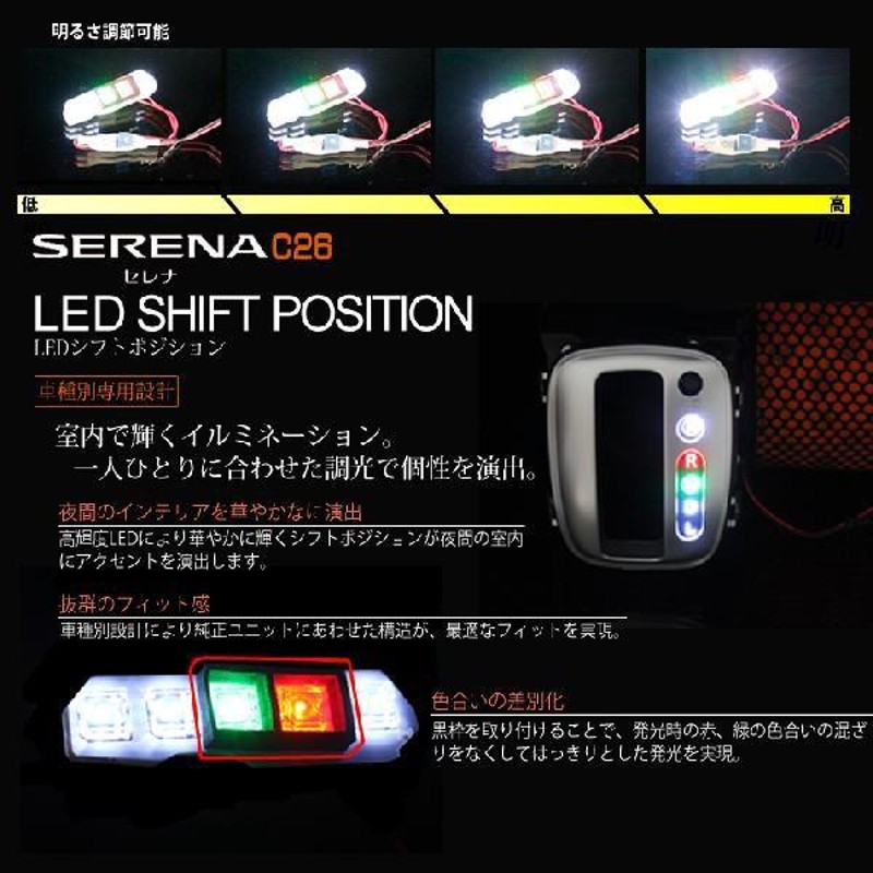 セレナ C26 パーツ LED カスタム ハイウェイスター シフト ポジション LEDランプ 光度調整 | LINEショッピング