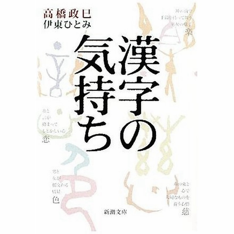 漢字の気持ち 新潮文庫 高橋政巳 伊東ひとみ 著 通販 Lineポイント最大0 5 Get Lineショッピング