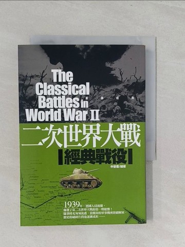 【書寶二手書T1／軍事_S1D】二次世界大戰 經典戰役_申晉書