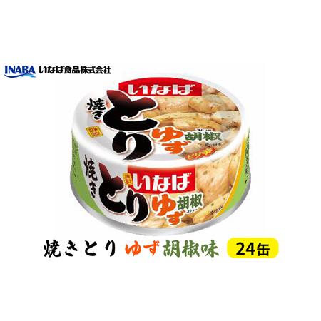 ふるさと納税 《いなば》とりゆず胡椒味　24缶 静岡県静岡市