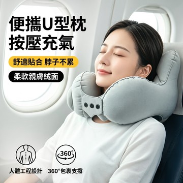 【便攜U形枕按壓充氣】松禾SONGH充氣U型枕 充氣頸枕 飛機枕 午睡枕 飛機枕頭 飛機頸枕 旅行枕 旅行枕頭