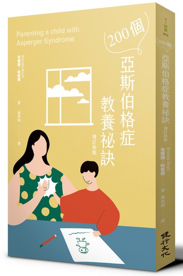 200個亞斯伯格症教養祕訣（增訂新版）