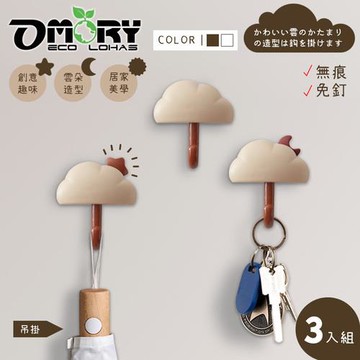 OMORY-新創雲朵無痕掛鉤3入組-咖雲