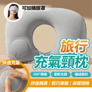 旅行充氣頸枕 眼罩 旅行眼罩 旅行頸枕 頸枕 旅行套組 出國必備 旅行必備 午睡枕 U型頸枕 雙面眼罩 涼感眼罩 透氣