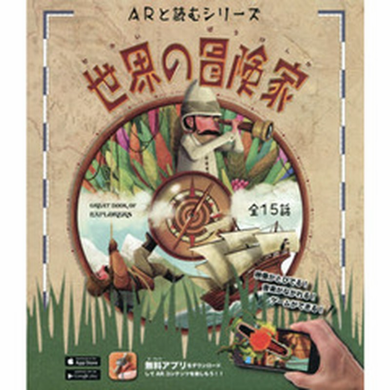 世界の冒険家 アプリで遊べる本 全１５話 通販 Lineポイント最大2 0 Get Lineショッピング