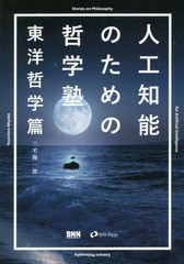 人工知能のための哲学塾 東洋哲学篇