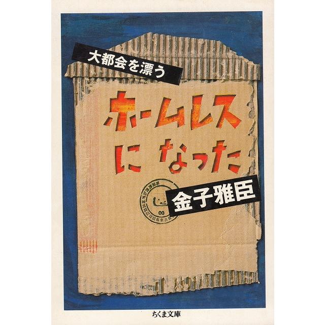 ホームレスになった　大都会を漂う   金子雅臣 中古　文庫