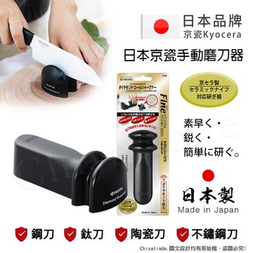 【KYOCERA京瓷】日本京瓷 手動磨刀器 通用 瓷刀 不鏽鋼刀 鋼刀 鈦刀(鑽石級金剛磨刀石)