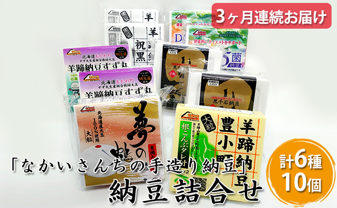 「なかいさんちの手造り納豆」納豆詰合せ ＜計6種10個＞3ヶ月連続お届け