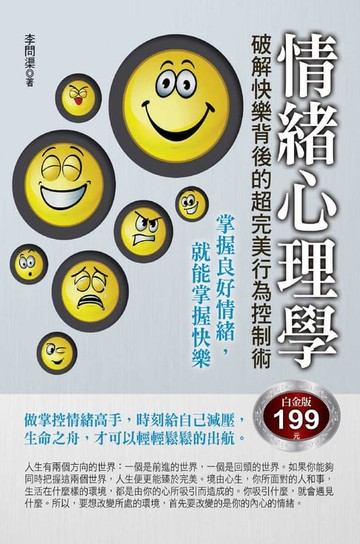 【電子書】情緒心理學：破解快樂背後的超完美行為控制術