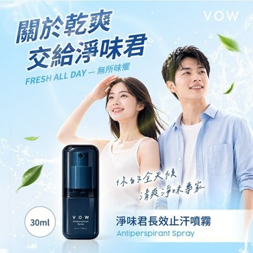VOW 淨味君長效止汗噴霧(30ml)【小三美日】 DS030359 夏天 流汗 止汗劑 異味 健身 機車族 體味管理