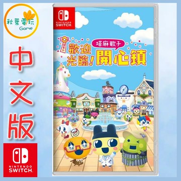 ●秋葉電玩●  NS 歡迎光臨！塔麻歌子開心鎮 中文版 電子雞