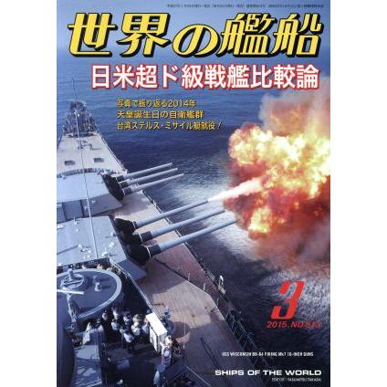 世界の艦船(２０１５年３月号) 月刊誌／海人社