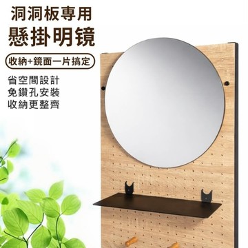 台灣製 免運【寵傢好】洞洞板專用掛鏡(防爆) 鏡子 掛鏡 洞洞板 頂天立地 收納