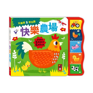 [風車圖書] 觸摸認知有聲書-快樂農場