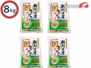 特別栽培米新潟県産コシヒカリ 8kg  2kg×4 ST2-4 贈答 進物 ギフトプレゼント 送料無料 税率8％